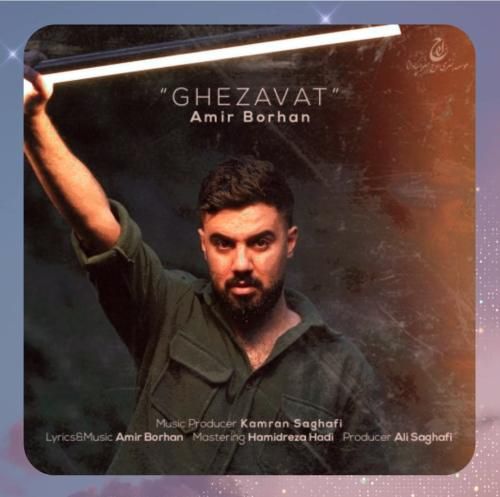 دانلود آهنگ قضاوت از امیر برهان