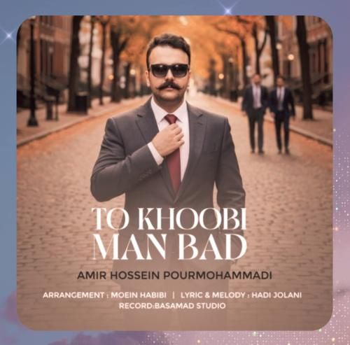 امیرحسین پورمحمدی تو خوبی من بد