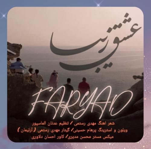 دانلود آهنگ عشق زیبا از فریاد