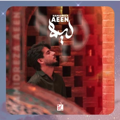 حمیدرضا آیین لیلا