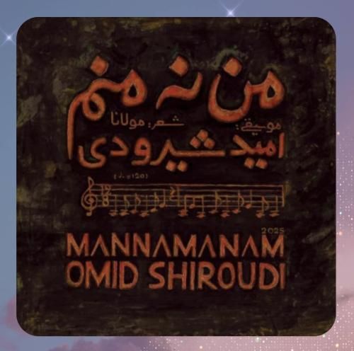 امید شیرودی من نه منم