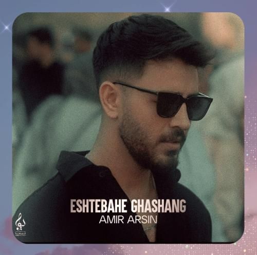 دانلود آهنگ اشتباه قشنگ از امیر آرسین