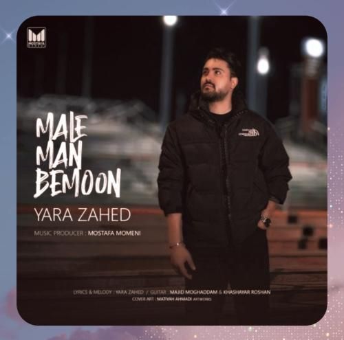 یارا زاهد مال من بمون