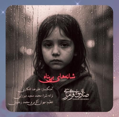 صادق فرامرزی شانه های بی پناه