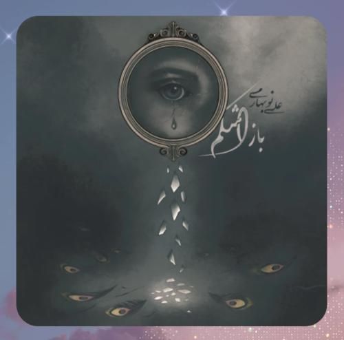 علی نوبهاری باز اشکم