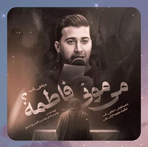 مرتضی باب میمونی فاطمه