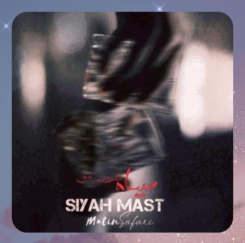 متین صفری سیاه مست