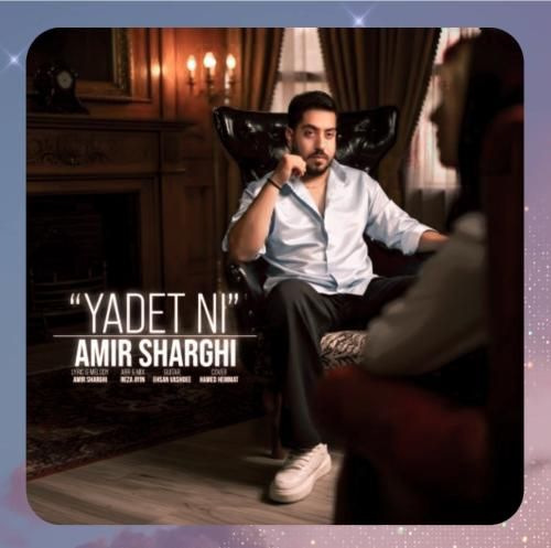 دانلود آهنگ یادت نی از امیر شرقی