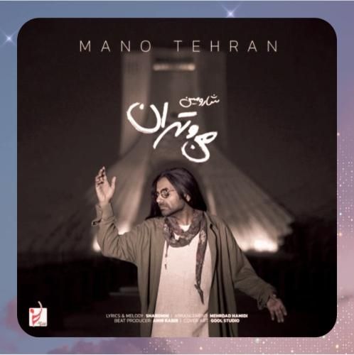 دانلود آهنگ من و تهران از شارومین