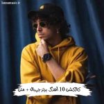 دانلود 10 آهنگ برتر جیدال + متن