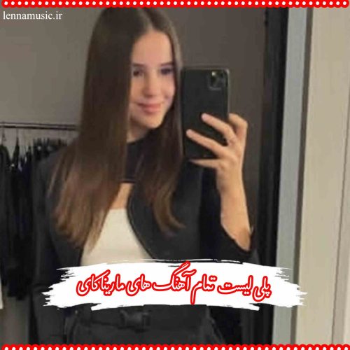 دانلود پلی لیست تمام آهنگ های مارینا کای