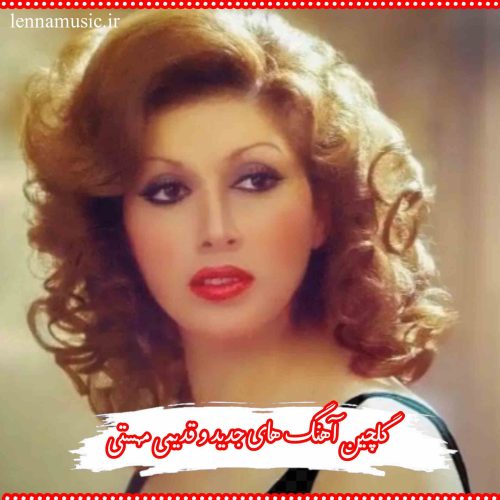 دانلود گلچین آهنگ های جدید و قدیمی مهستی