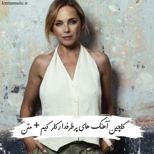 دانلود آهنگ های پرطرفدار کلر کیم + متن