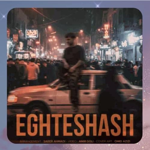 دانلود ریمیکس پیام عباسی به نام اغتشاش