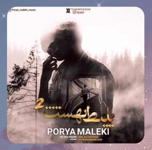 پوریا ملکی بلیط بهشت 2