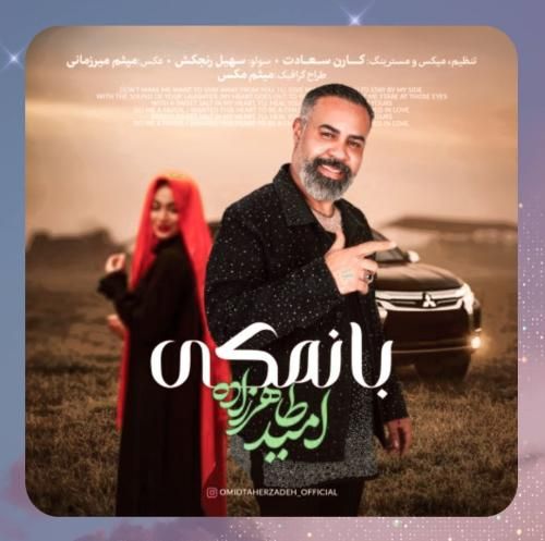 دانلود آهنگ بانمکی از امید طاهرزاده