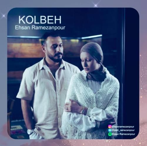 احسان رمضان پور کلبه