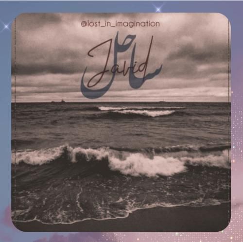 دانلود آهنگ ساحل از جاوید