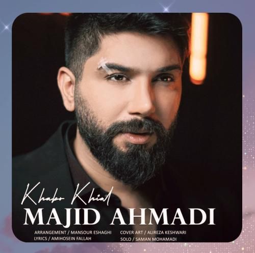 مجید احمدی خواب و خیال