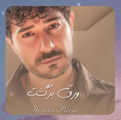 حسین پارسا ورق برگشت