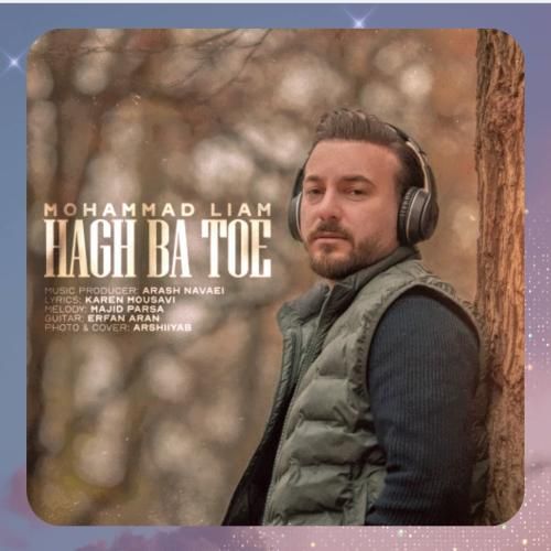 دانلود آهنگ حق با توئه از محمد لیام