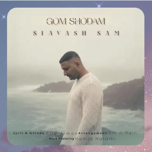 سیاوش سام گم شدم