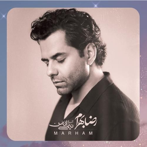 دانلود آهنگ مرهم از رضا بهرام
