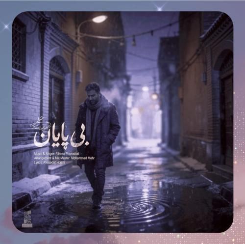 دانلود آهنگ بی پایان از علیرضا پوراستاد