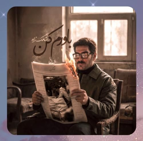 دانلود آهنگ باورم کن از رضا ملک زاده