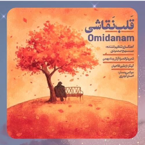 دانلود آهنگ قلب نقاشی از امیدانم