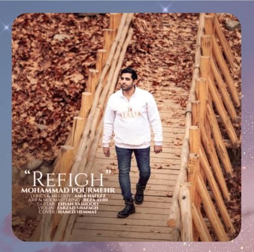 محمد پورمهر رفیق