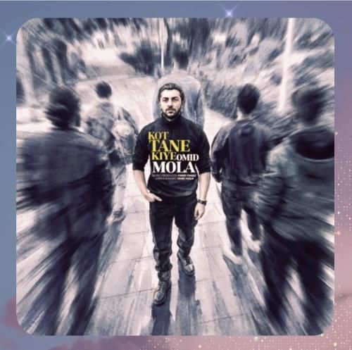 دانلود آهنگ کت تن کیه از امید مولا