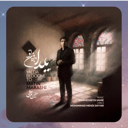 متین مرعشی یلدا بدون تو