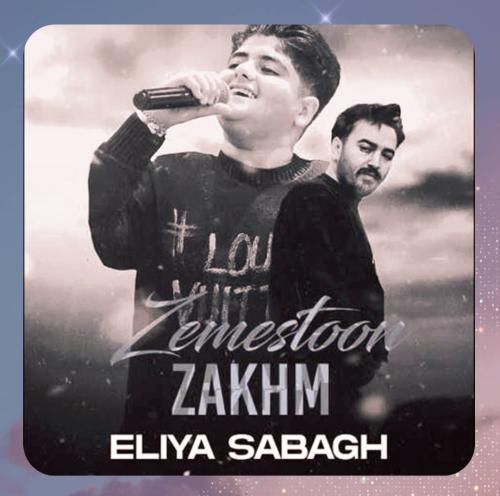 ایلیا صباغ زخم زمستون