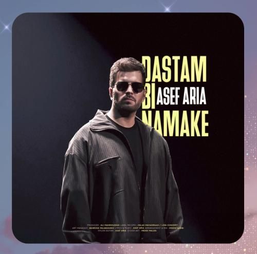 آصف آریا دستم بی نمکه