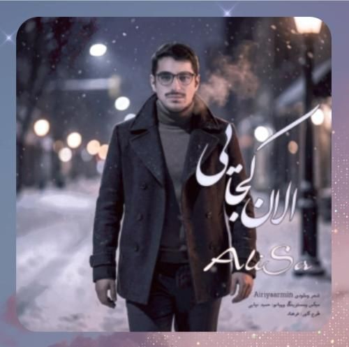 دانلود آهنگ الان کجایی از علی ساعت ساز