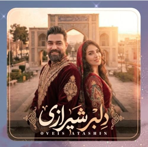 اویس آتشین دلبر شیرازی