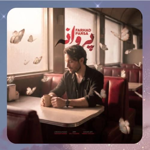 فرهاد پارسا پروانه