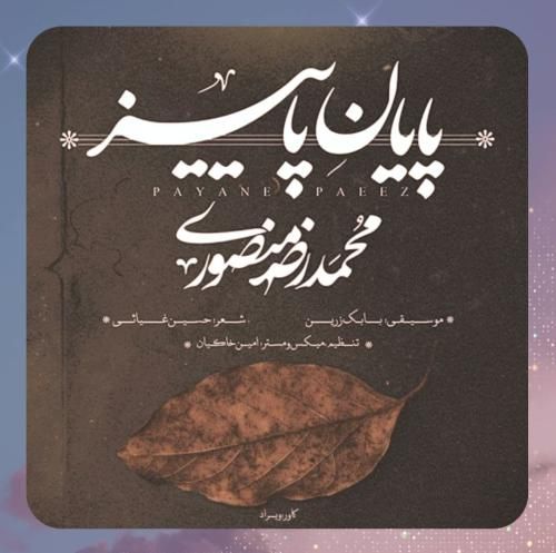 دانلود آهنگ پایان پاییز از محمدرضا منصوری