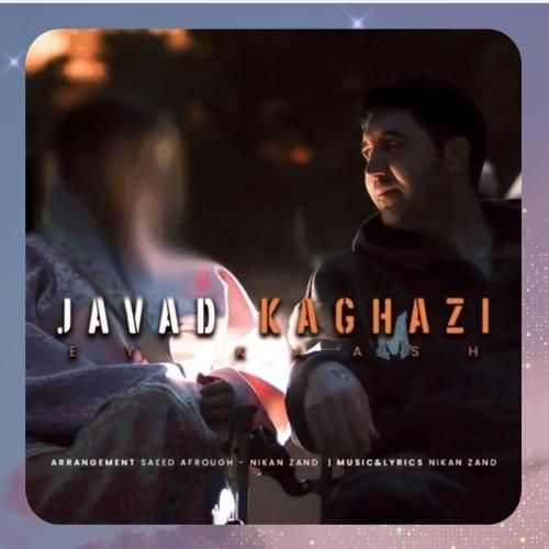 جواد کاغذی ای کاش