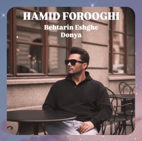 دانلود آهنگ بهترین عشق دنیا از حمید فروغی