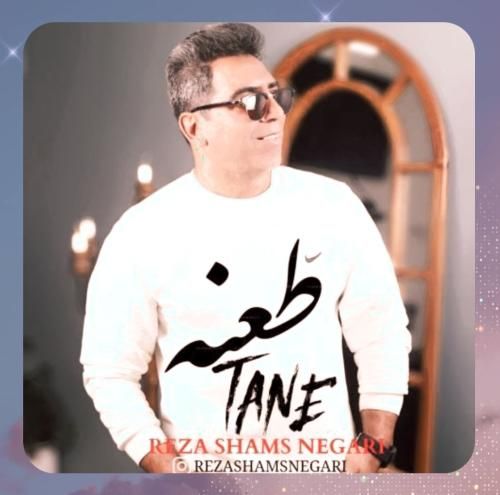 دانلود آهنگ طعنه از رضا شمس نگاری