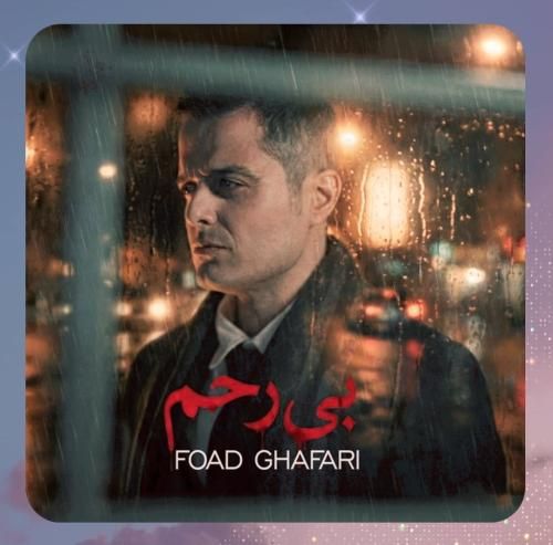 فواد غفاری بی رحم