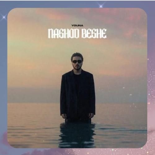 دانلود آهنگ نشد بشه از یونا احمدی