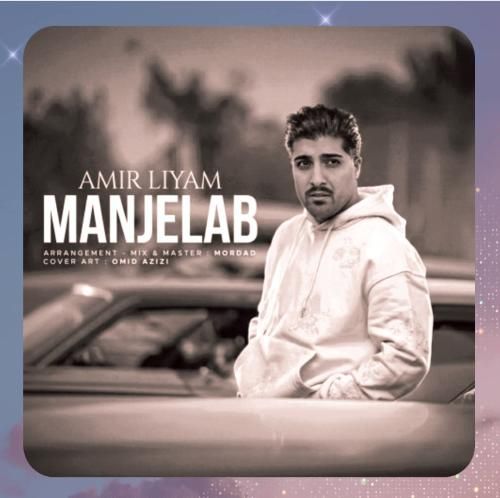 امیر لیام منجلاب