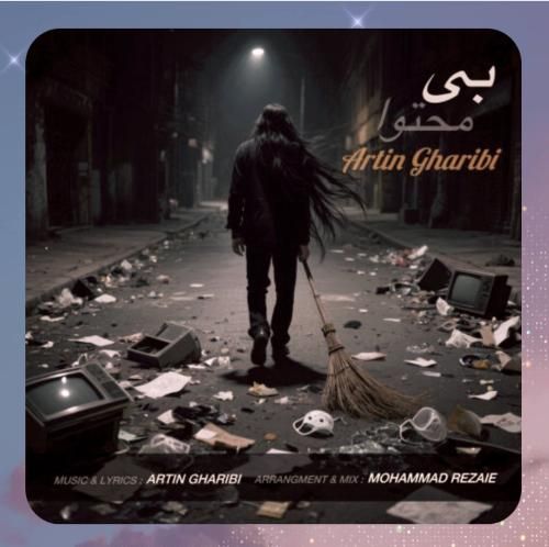 آرتین غریبی بی محتوا