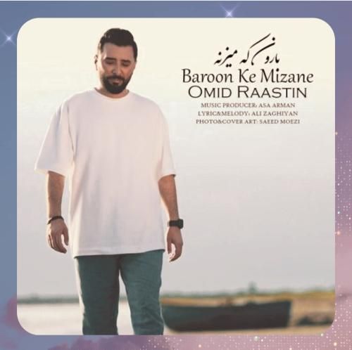 دانلود آهنگ بارون که میزنه از امید راستین
