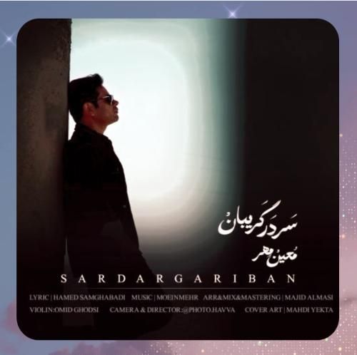 معین مهر سر در گریبان