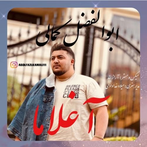 دانلود آهنگ آغلاما از ابوالفضل کمالی