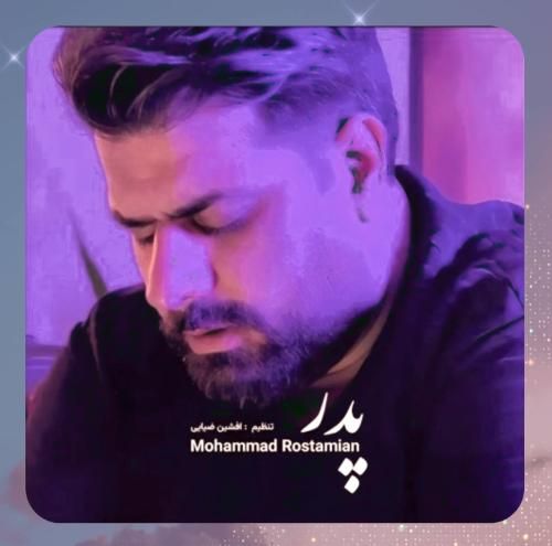 دانلود آهنگ پدر از محمد رستمیان